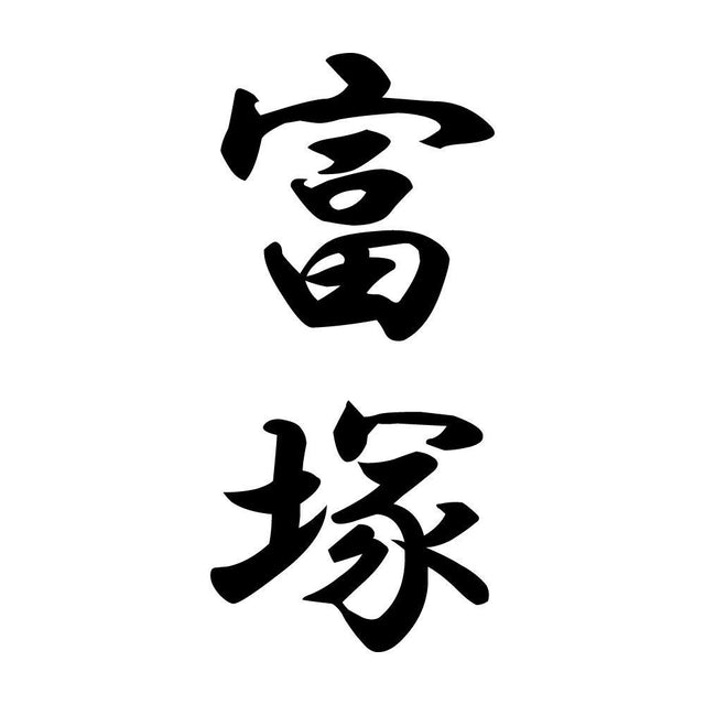 富塚 縦書き (A)