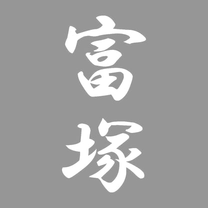 富塚 縦書き (A) 7