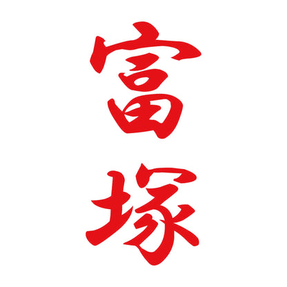 富塚 縦書き (A) 8