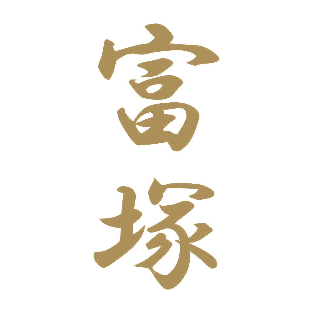 富塚 縦書き (A) 9