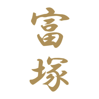 富塚 縦書き (A) 9