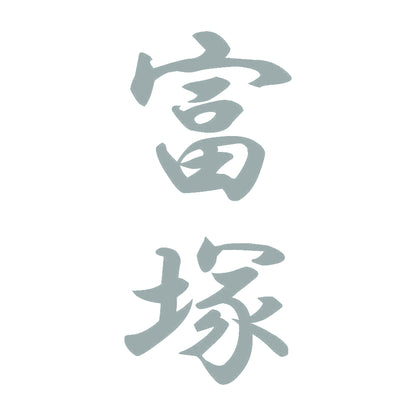 富塚 縦書き (A) 10