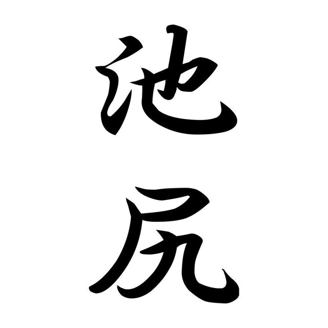池尻 縦書き (A)