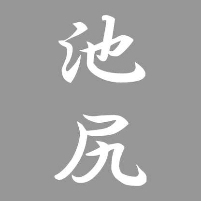 池尻 縦書き (A) 7