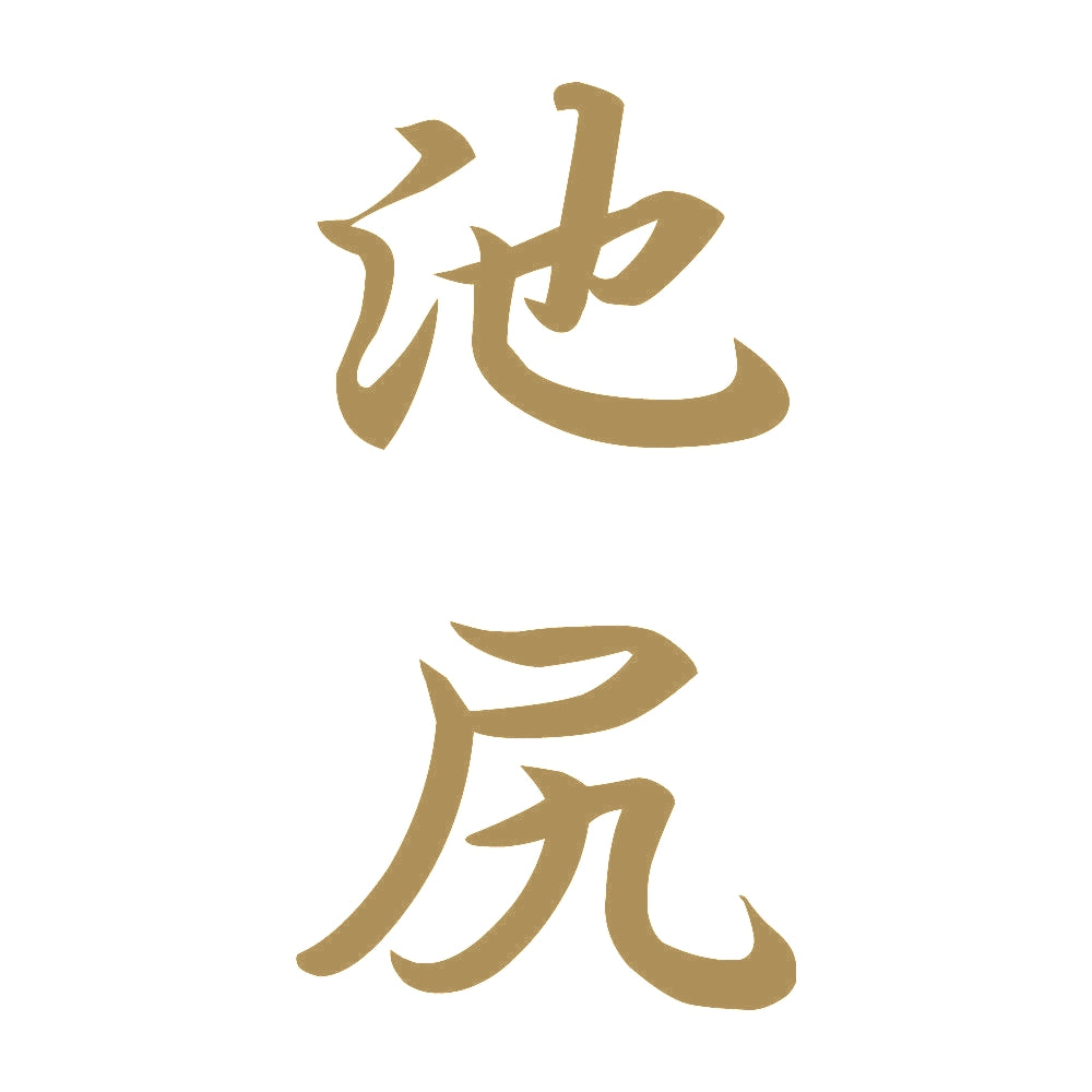 池尻 縦書き (A) 9