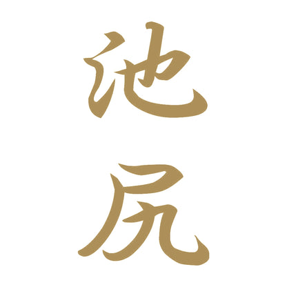 池尻 縦書き (A) 9