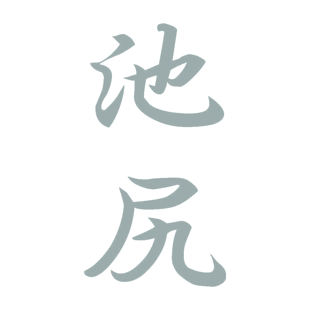 池尻 縦書き (A) 10