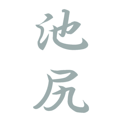 池尻 縦書き (A) 10