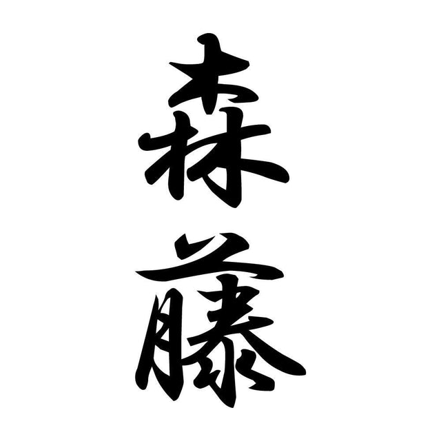 森藤 縦書き (A)