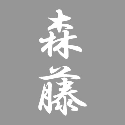 森藤 縦書き (A) 7