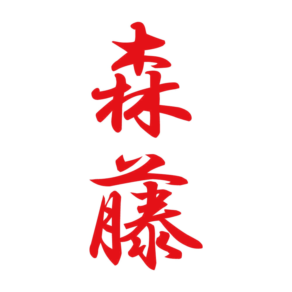 森藤 縦書き (A) 8