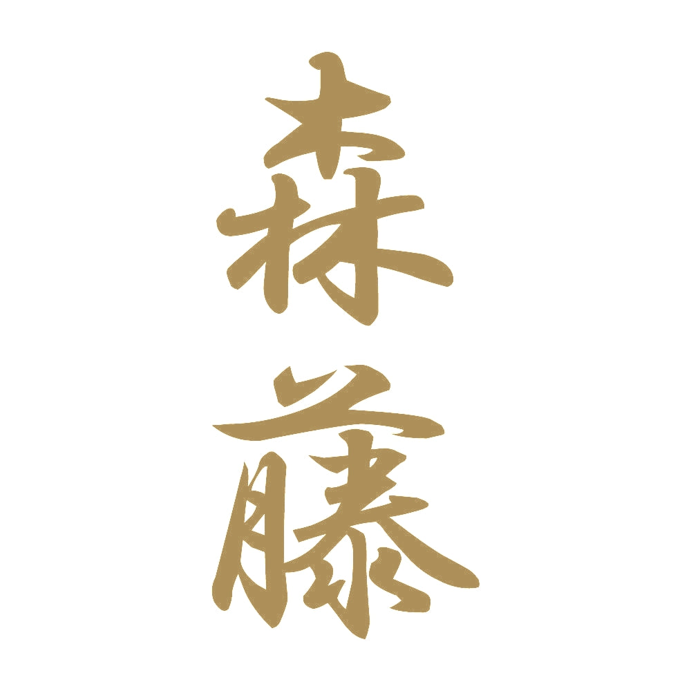 森藤 縦書き (A) 9