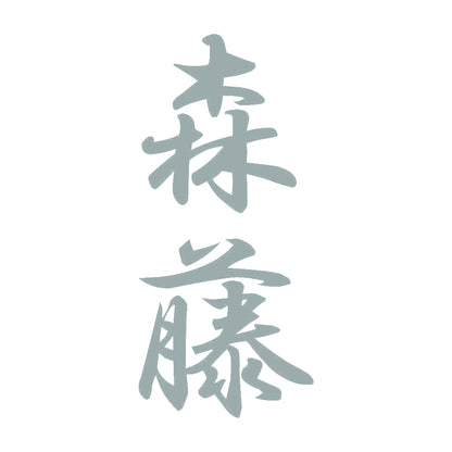 森藤 縦書き (A) 10