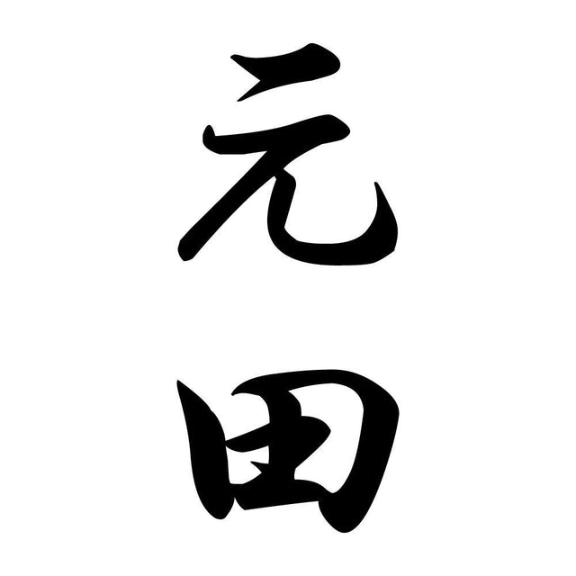 元田 縦書き (A)