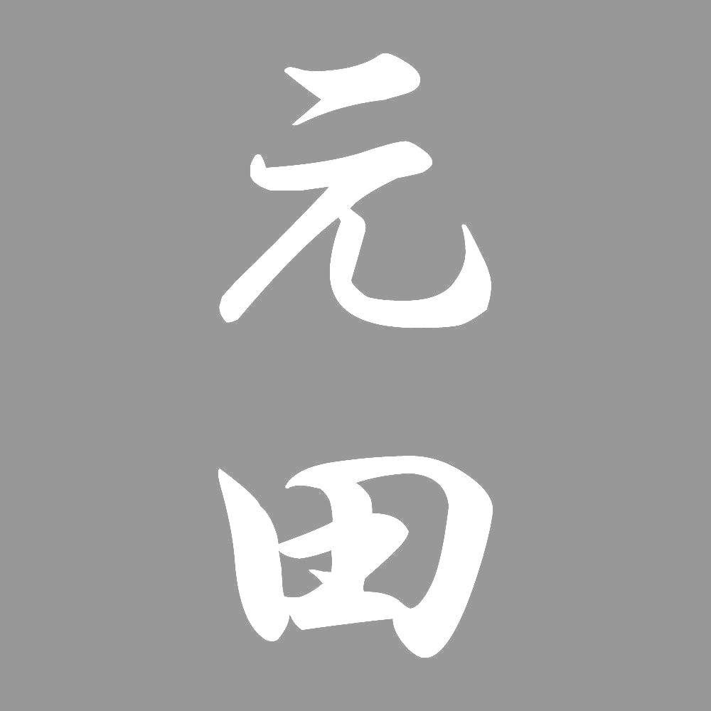 元田 縦書き (A) 7