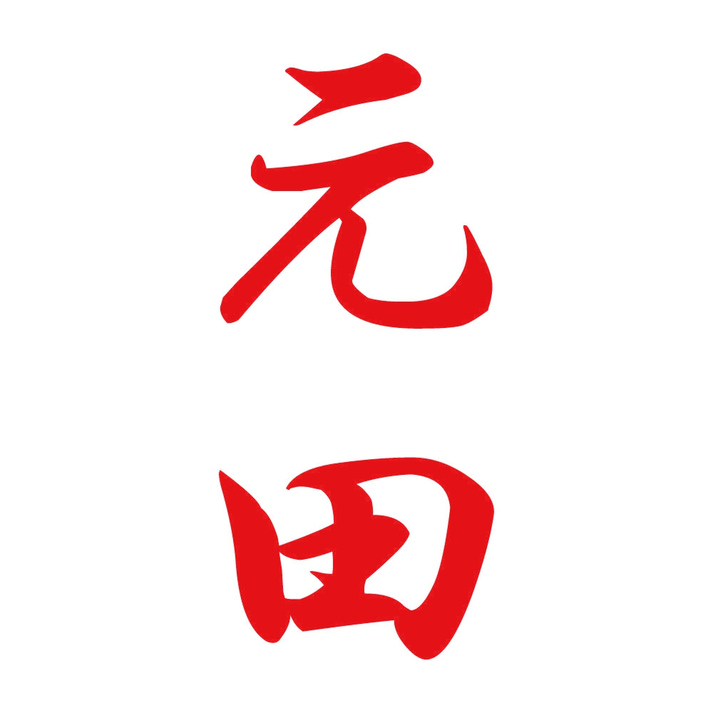 元田 縦書き (A) 8