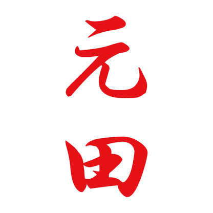 元田 縦書き (A) 8