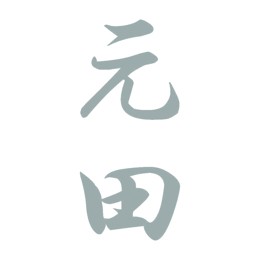 元田 縦書き (A) 10