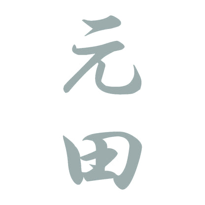 元田 縦書き (A) 10