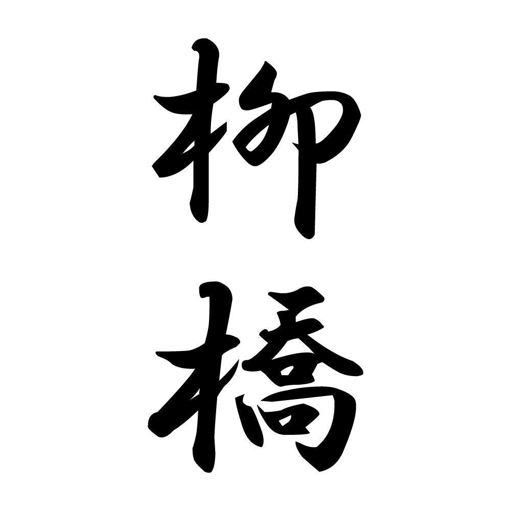柳橋 縦書き (A)