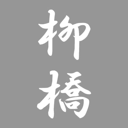 柳橋 縦書き (A) 7