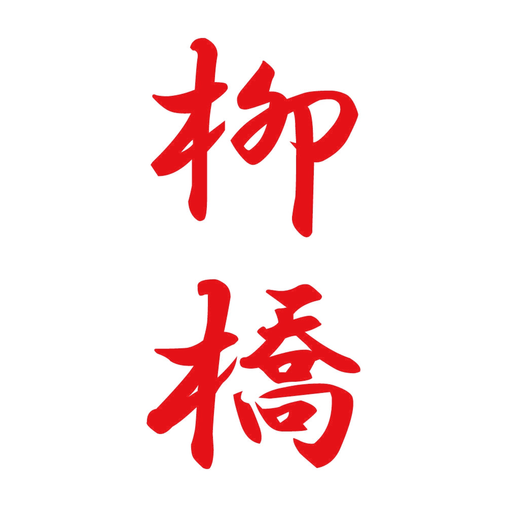 柳橋 縦書き (A) 8