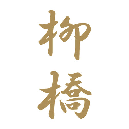 柳橋 縦書き (A) 9