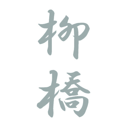 柳橋 縦書き (A) 10