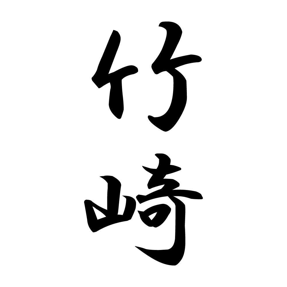 竹崎 縦書き (A)
