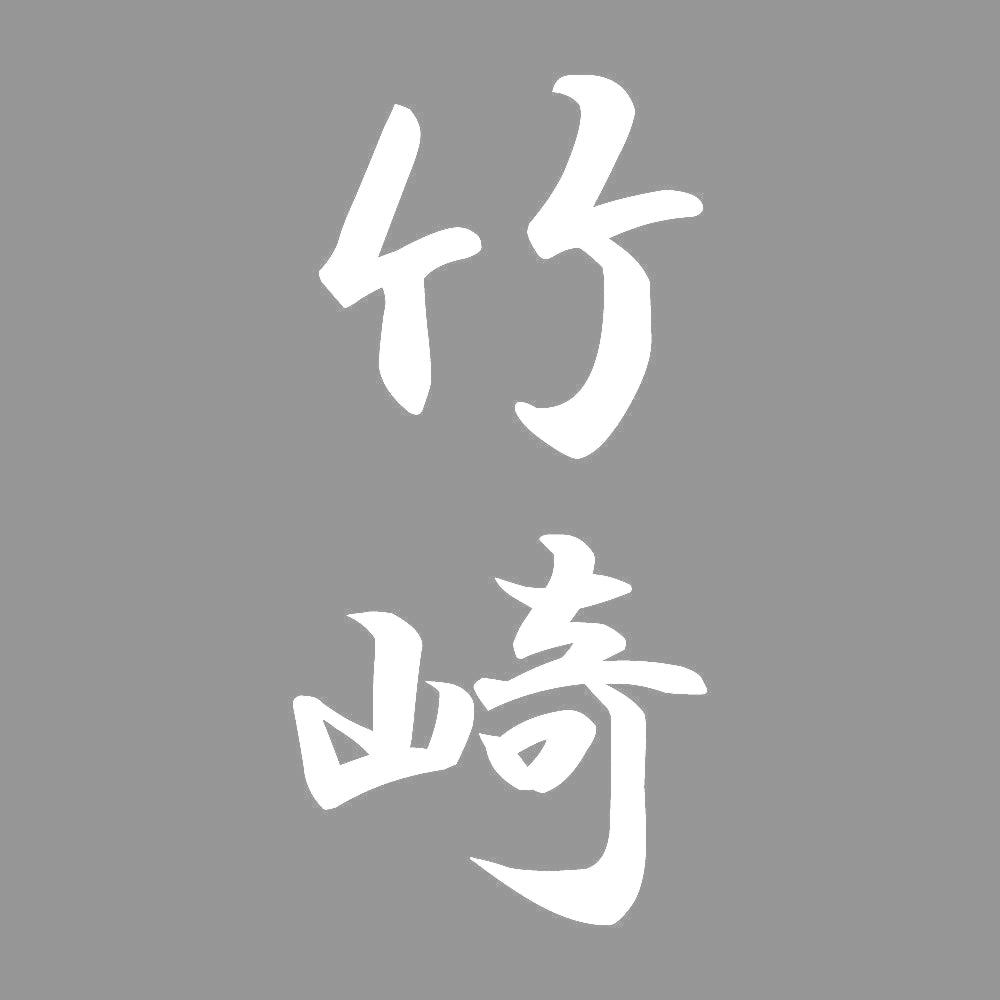 竹崎 縦書き (A) 7