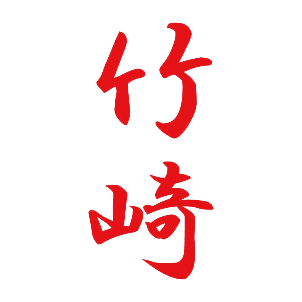 竹崎 縦書き (A) 8