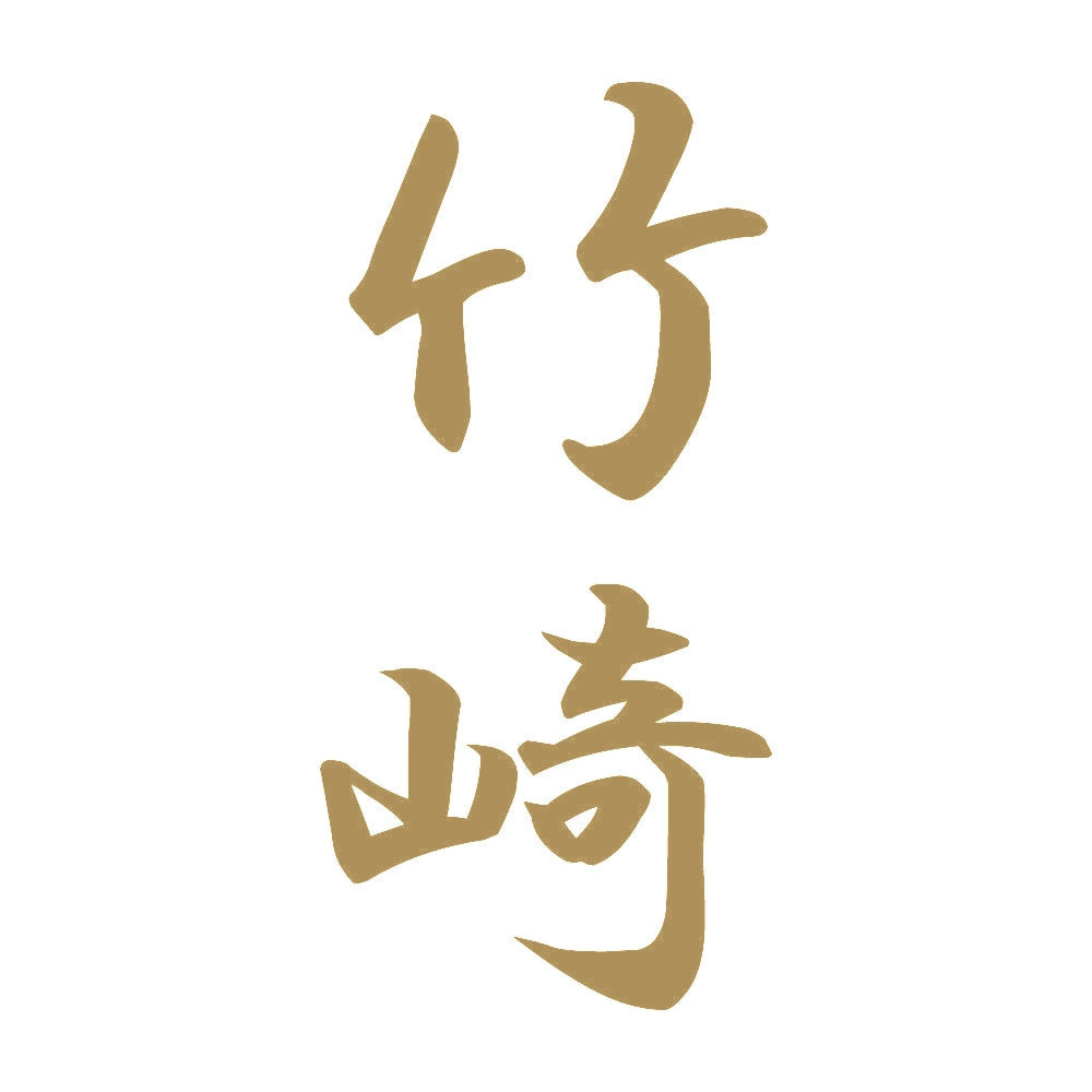 竹崎 縦書き (A) 9