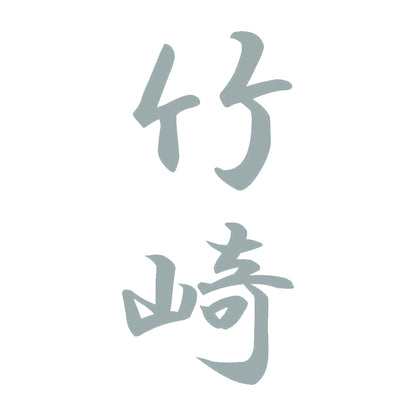 竹崎 縦書き (A) 10