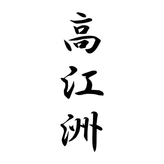 高江洲 縦書き (A)
