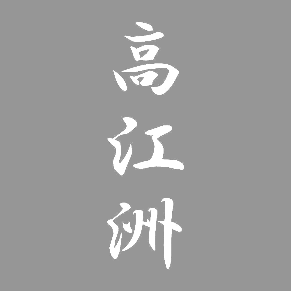 高江洲 縦書き (A) 7