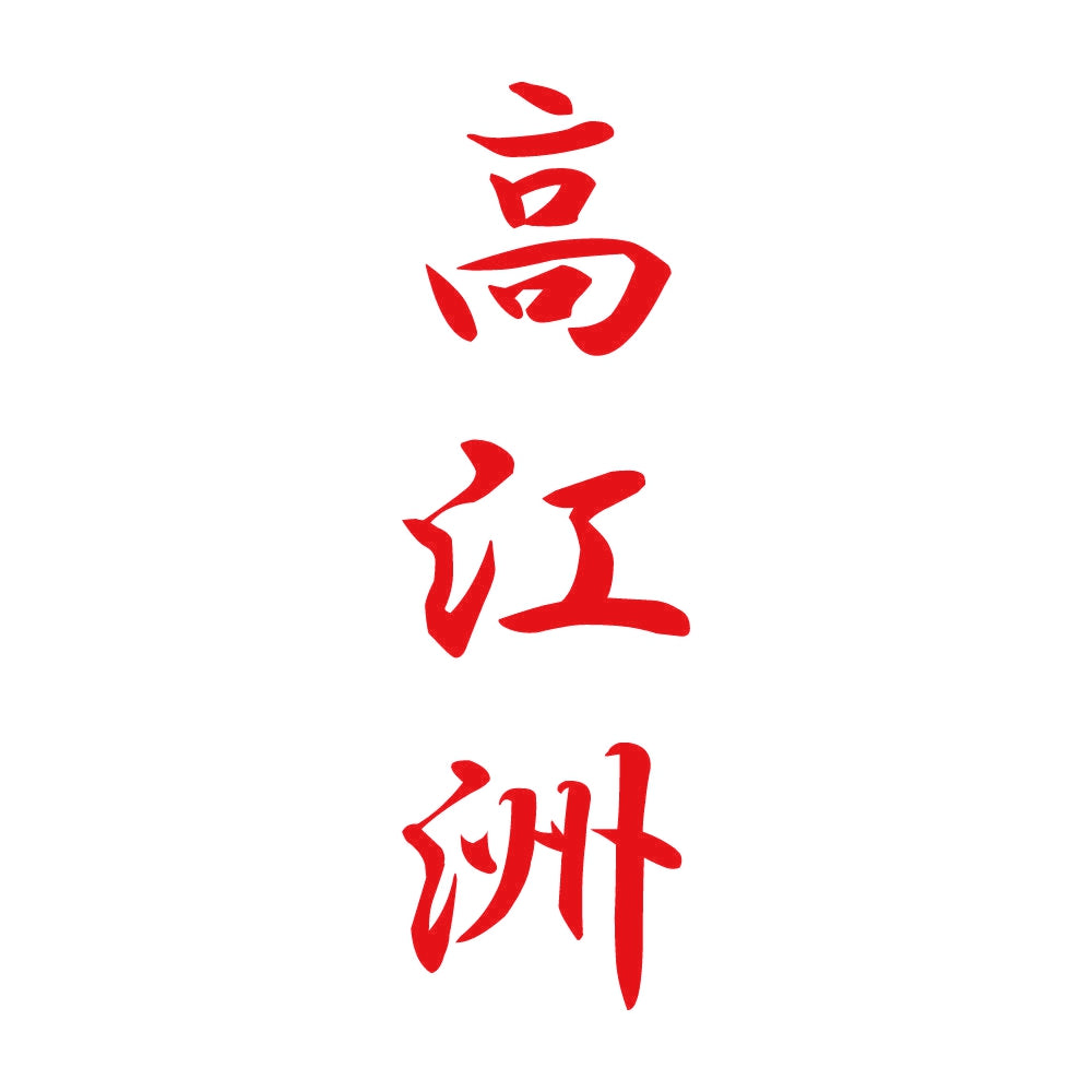 高江洲 縦書き (A) 8