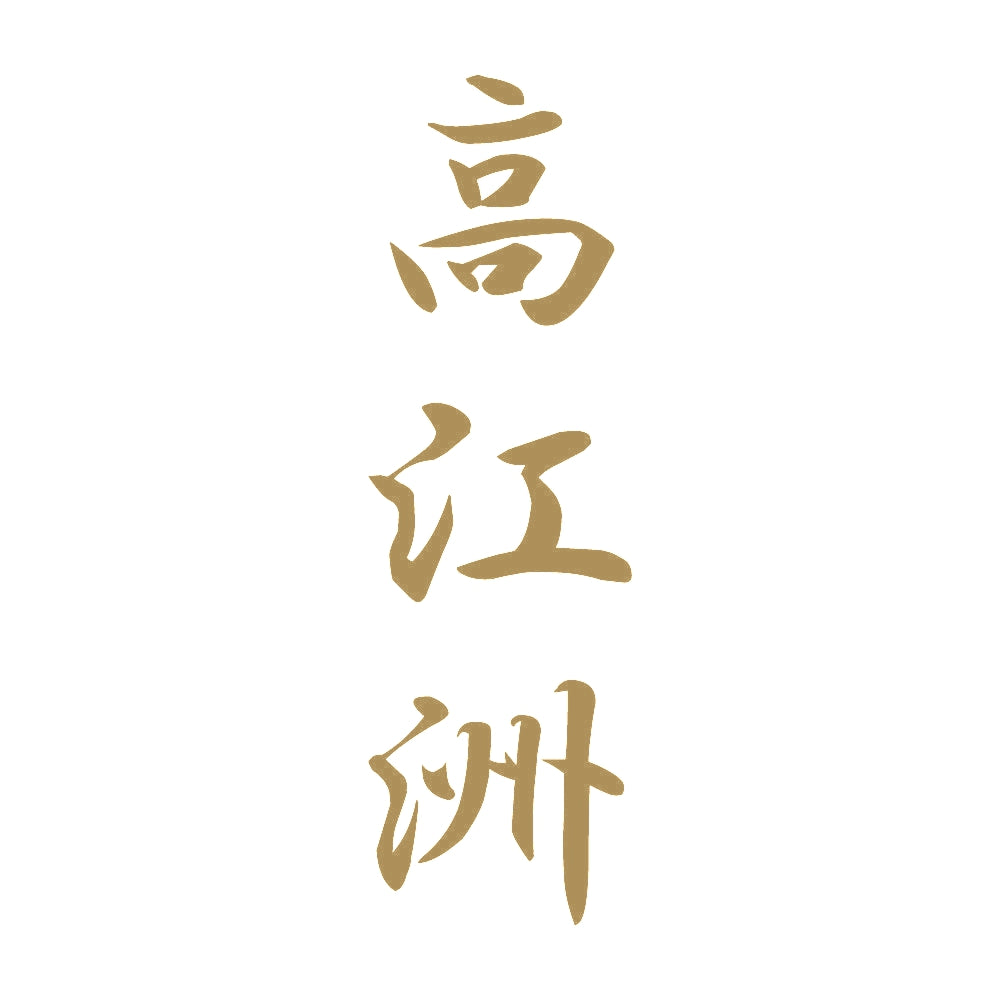 高江洲 縦書き (A) 9