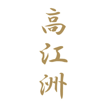 高江洲 縦書き (A) 9