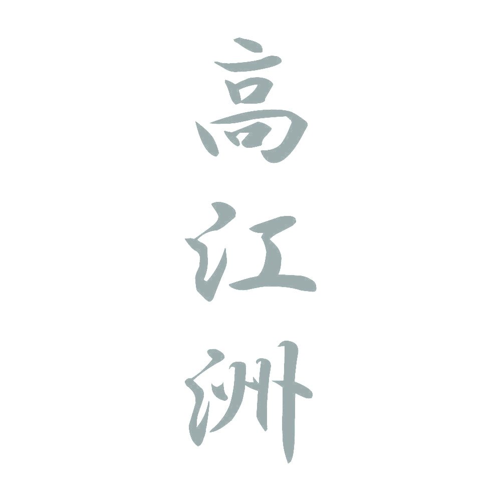 高江洲 縦書き (A) 10