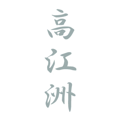 高江洲 縦書き (A) 10