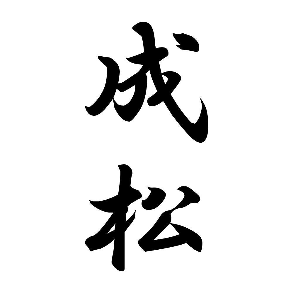 成松 縦書き (A)