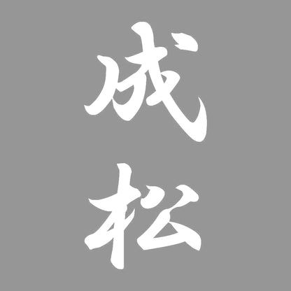 成松 縦書き (A) 7