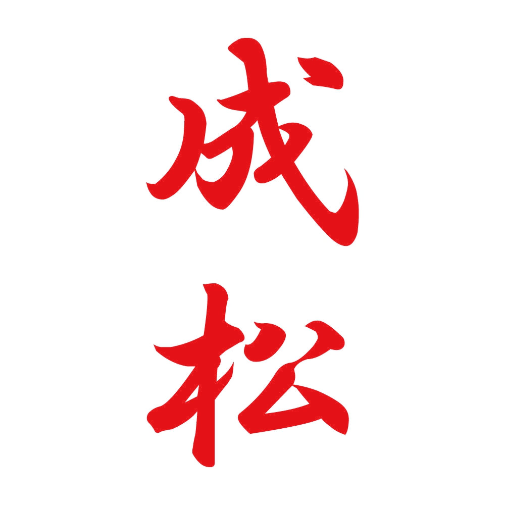 成松 縦書き (A) 8