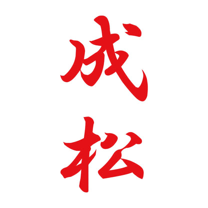 成松 縦書き (A) 8