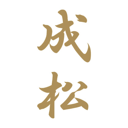 成松 縦書き (A) 9