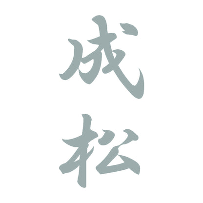 成松 縦書き (A) 10