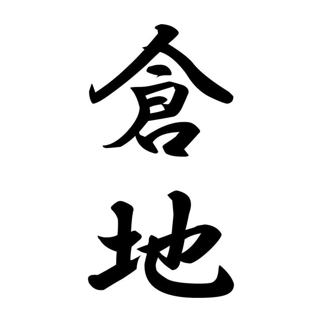 倉地 縦書き (A)
