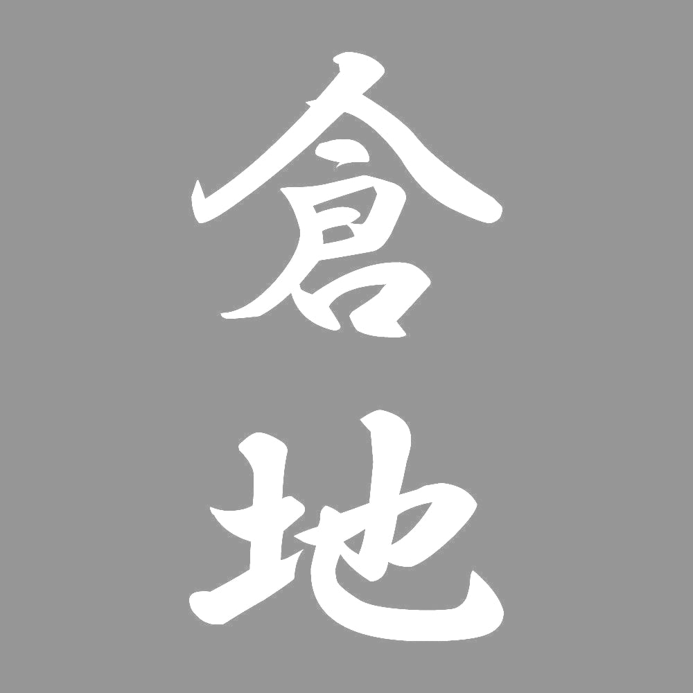 倉地 縦書き (A) 7