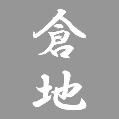 倉地 縦書き (A) 7