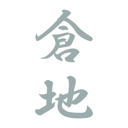 倉地 縦書き (A) 10